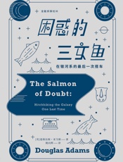 困惑的三文鱼【《银河系搭车客指南》天才科幻作家道格拉斯•亚当斯献给粉丝和完美主义者的纪念之作！收录《全能侦探社》系列最终章】 - 道格拉斯·亚当斯