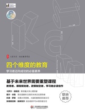 四个维度的教育：学习者迈向成功的必备素养 - （美）查尔斯·菲德尔_&_（美）玛雅·比亚利克_&_（美）伯尼·