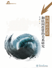 我国政府投资和民间投资的关系研究
