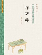 中国古典散文精选注译序跋卷