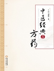中医经典与方药