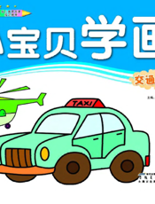 小宝贝学画：交通工具