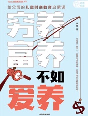 穷养富养，不如爱养：给父母的儿童财商教育启蒙课