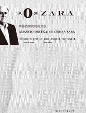 从0到ZARA：阿曼西奥的时尚王国