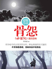 骨怨：《西游记》里的恐怖