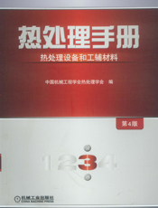 热处理手册.第３卷，热处理设备和工辅材料.1