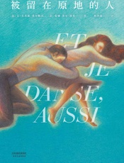 被留在原地的人(连续13周登上法国edistat畅销榜；售出20 - 让-克洛德·莫尔勒沃_&_安娜-洛尔·波多