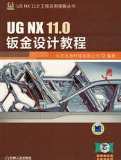 UG_NX_11.0钣金设计教程
