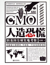 人造恐慌：转基因全球实地考察-袁越
