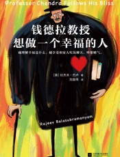 钱德拉教授想做一个幸福的人