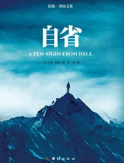 自省死后截然相反的结局。）