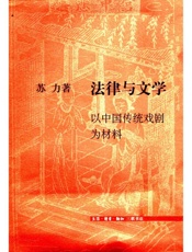 法律与文学：以中国传统戏剧为材料 - 苏力著