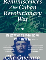 古巴革命战争回忆录
