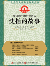 梦溪园中的科学老人_沈括的故事