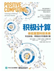 积极计算：体验重塑科技未来