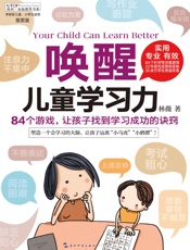 唤醒儿童学习力 (禹田家庭教育书系) - 林薇