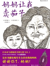 妈妈让我卖茄子