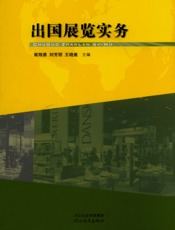 出国展览实务