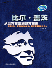 比尔·盖茨_从世界首富到世界首捐