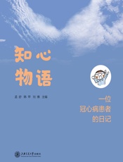 知心物语——一位冠心病患者的日记 - 孟舒，韩甲，刘博