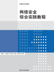 网络安全综合实践教程