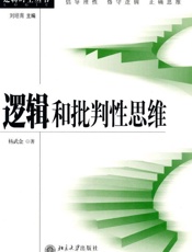 逻辑和批判性思维