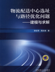 物流配送中心选址与路径优化问题——建模与求解