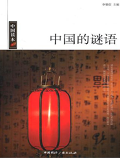 中国的谜语