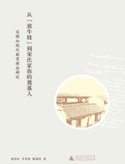 从“放牛娃”到宋氏家族的奠基人