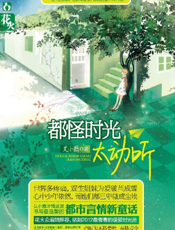 都怪时光太动听