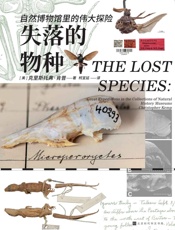 失落的物种：自然博物馆里的伟大探险