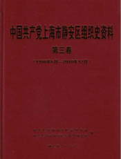 中国共产党上海市静安区组织史资料（第三卷）（1998年6月—2010年12月）