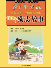 100个励志故事