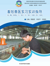 畜牧兽医实习实训指导