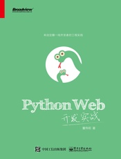 PythonWeb开发实战