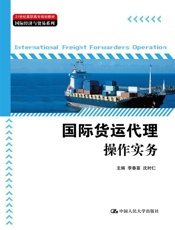 国际货运代理操作实务