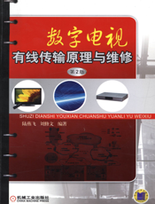 数字电视有线传输原理与维修_第2版