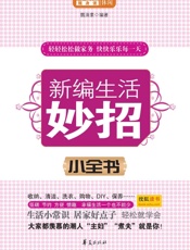 新编生活妙招小全书