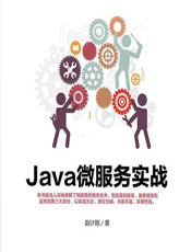 Java微服务实战 - 赵计刚