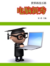 世界科技百科——电脑新秀