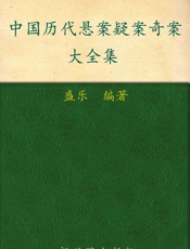 中国历代悬案疑案奇案大全集