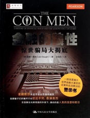 金融的狼性：惊世骗局大揭底