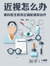 芋头@知乎-(HOUR_069)近视怎么办：眼科医生教你正确配镜和治疗