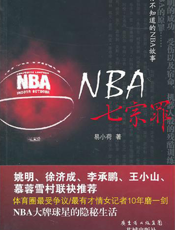 NBA七宗罪