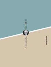 听黄仁宇讲中国历史-倪端