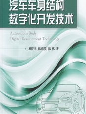 汽车车身结构数字化开发技术 - 杨征宇,陈茹雯,陈伟