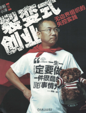 裂变式创业：无边界组织的失控实践