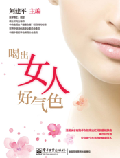 喝出女人好气色