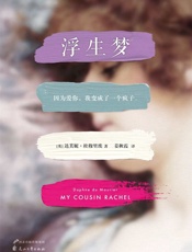 浮生梦(《蝴蝶梦》作者感动全球亿万读者的炽热初恋故事。中国读者错 - 作者_（英）达芙妮•杜穆里埃(Daphne_du_Maurier