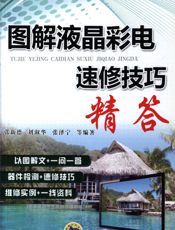 图解液晶彩电速修技巧精答